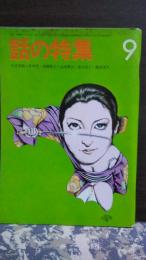 話の特集　昭和47年9月　竹中労・黒柳徹子・品田雄吉・落合恵子・藤森達夫