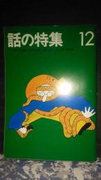 話の特集　昭和47年12月　永忠順・竹中英太郎・岡本文弥・立木三朗・和田誠
