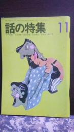 話の特集　昭和47年11月　松信泰輔・西谷能雄・石川度治・太田竜・
西村晁