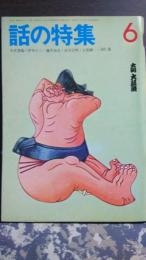 話の特集　伊丹十三・藤井治夫・市川宗明・土屋耕一・羽に進