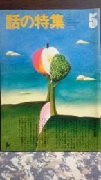 話の特集　昭和48年5月