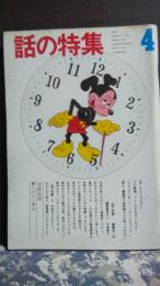 話の特集　昭和48年4月