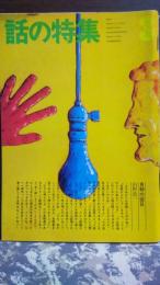 話の特集　昭和48年3月