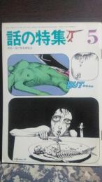 話の特集　昭和45年5月