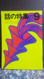 話の特集　昭和44年9月　植草甚一・松永伍一・船知慧・篠山紀信・灘本唯人