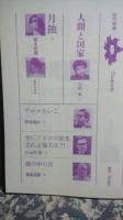 話の特集　昭和44年10月　塚本邦雄・野坂昭如・小田実・小松左京
