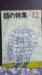 話の特集　昭和45年12月　平岡正明・八切止夫・野坂昭如・五木寛之・林恭三