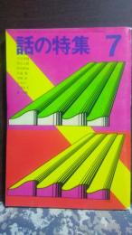話の特集　昭和44年7月　深沢七郎・野坂昭如・佐藤慶・早崎治・九里洋二・八切止夫・永六輔