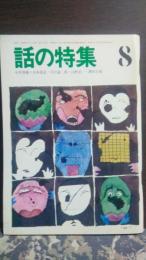 話の特集　昭和45年8月　山本夏彦・天沢退二郎・山野浩一・鋤田正義