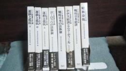 ファシズム期の国家と社会　全8巻