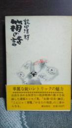箱の話　遺稿集
