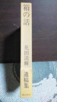 箱の話　遺稿集
