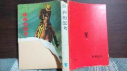 映画的思考