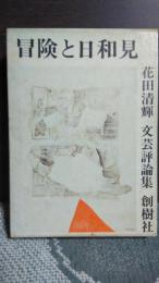 冒険と日和見　文芸評論集