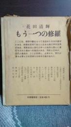もう一つの修羅