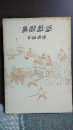 鳥獣戯話