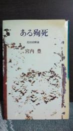 ある殉死　花田清輝論