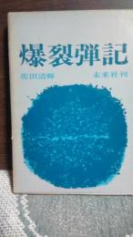爆裂弾記