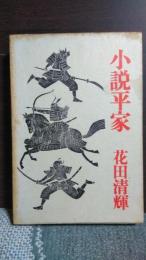 小説平家