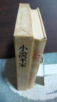 小説平家