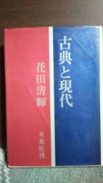 古典と現代