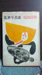 乱世今昔談