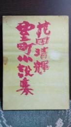 室町小説集