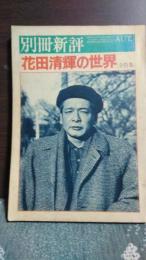 別冊新評　花田清輝の世界