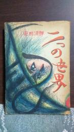 二つの世界