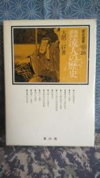 西南諸島流人の歴史