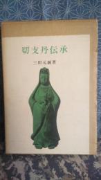 切支丹伝承