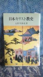 日本キリスト教史