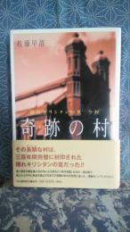 奇跡の村
