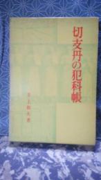 切支丹の犯科帳