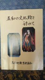 五和の文化財を訪ねて