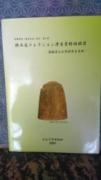 撫松庵コレクション考古資料図録　Ⅲ