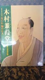 木村蒹葭堂　なにわの知の巨人