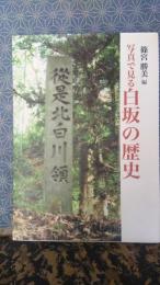 写真で見る白坂の歴史