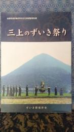 三上のずいき祭り　滋賀県選択無形民俗文化財調査報告書