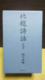 北越詩話　上下