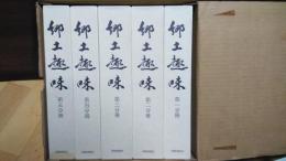 郷土趣味　全五冊
