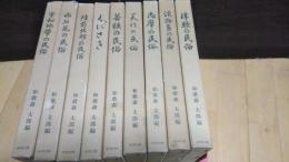 民俗総合調査報告書　全9巻　（津軽の民俗・陸前北部の民俗・志摩の民俗・淡路島の民俗・若狭の民俗・美作の民俗・宇和島の民俗・西石見の民俗・くにさき）