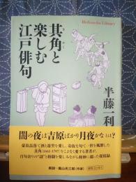 其角と楽しむ江戸俳句　平凡社ライブラリー