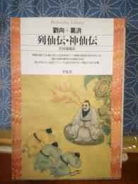列仙伝・神仙伝　平凡社ライブラリー