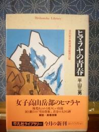 ヒマラヤの青春　平凡社ライブラリー