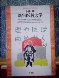 新宿医科大学　平凡社ライブラリー
