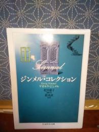 ジンメル・コレクション　ちくま学芸文庫