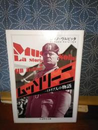 ムッソリーニ　ちくま学芸文庫
