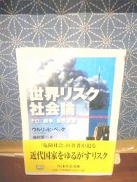 世界リスク社会論　ちくま学芸文庫