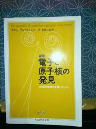 新版　電子と原子核の発見　ちくま学芸文庫